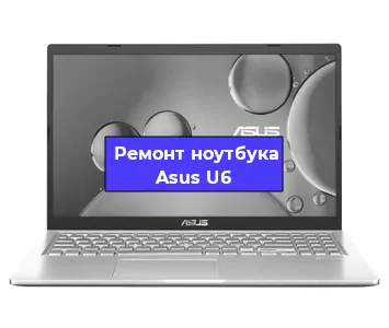 Ремонт ноутбуков Asus U6 в Краснодаре